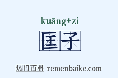 匡子是什么意思的图片